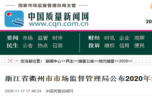 浙江省衢州市市場(chǎng)監(jiān)督管理局公布2020年汽摩配產(chǎn)品質(zhì)量抽查結(jié)果